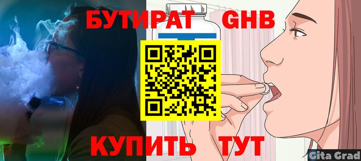 БУТИРАТ бутандиол  Вход с VPN  Бутират  Павловский Посад 